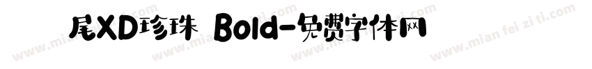 獅尾XD珍珠 Bold字体转换